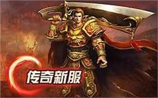 新开传奇龙黄神龙